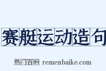 赛艇运动造句是什么意思的图片